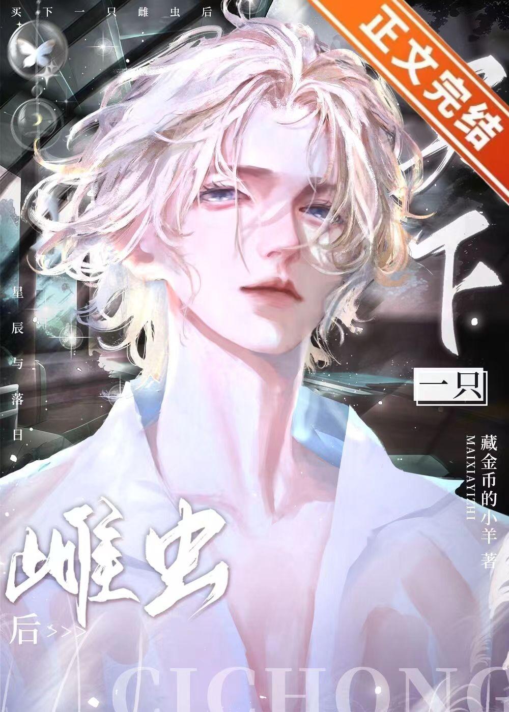 捡到落魄雌虫上将后封面