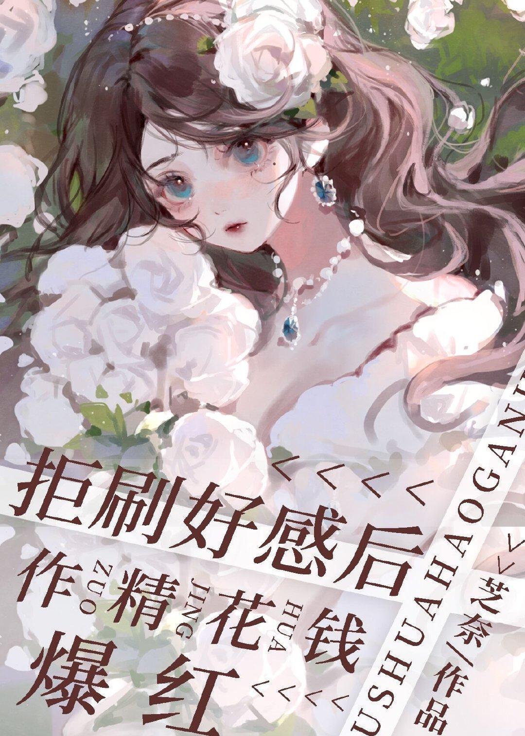 拒刷好感后作精花钱爆红封面