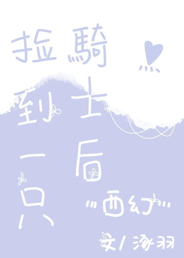 捡到一只骑士后[西幻]封面
