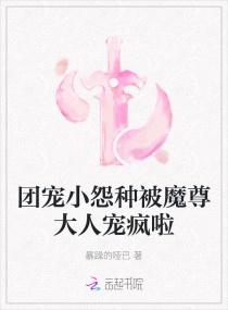 团宠小怨种被魔尊大人宠疯啦封面