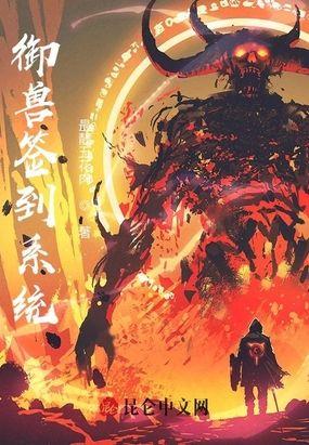 御兽签到系统封面