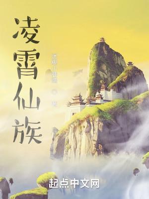凌霄仙族封面