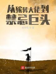 从殡葬大佬到禁忌巨头封面