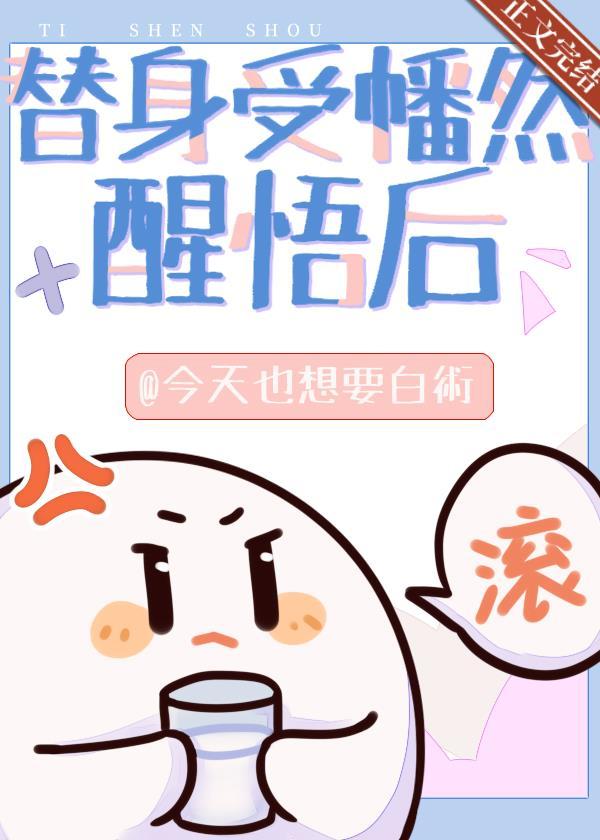 替身受幡然醒悟后封面