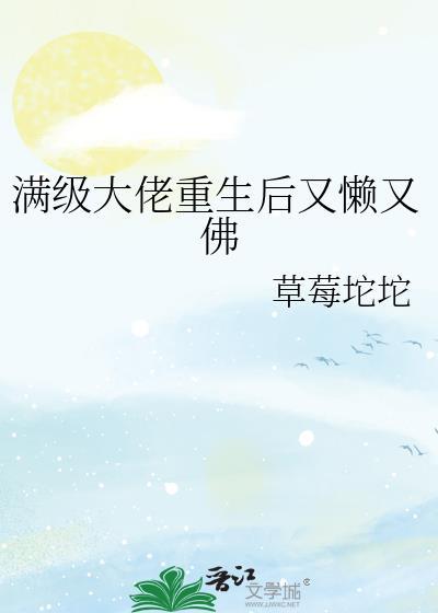 满级大佬重生后又懒又佛封面