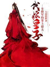 代嫁皇子：女将军的掌上娇夫封面