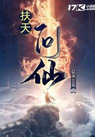 扶天问仙封面