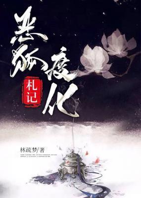 恶狐度化札记封面