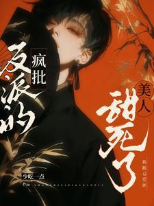 疯批反派的美人甜死了封面