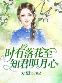 时有落花至，知君明月心封面