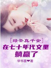 绿茶真千金在七十年代文裏躺赢了封面