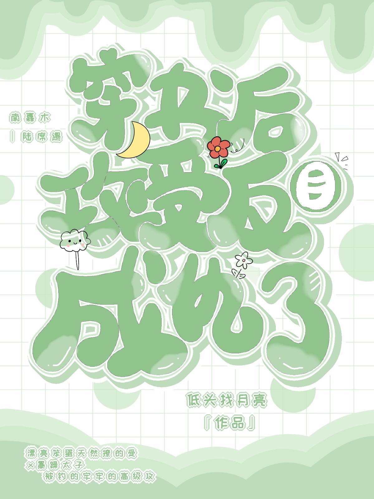 穿书后攻受反目成仇了封面