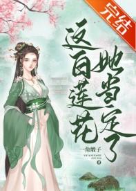 这白莲花，她当定了！封面