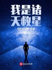 我是诸天救星封面