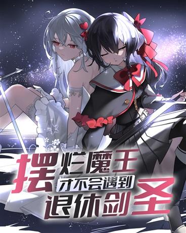 摆烂魔王才不会遇到退休剑圣封面