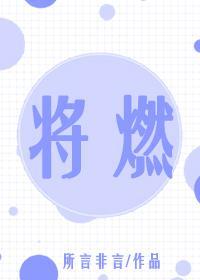 将燃封面