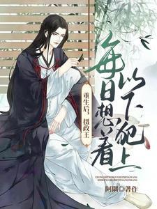 重生后，摄政王每日想着以下犯上封面
