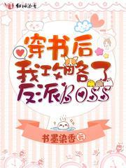 穿书后我攻略了反派boss封面