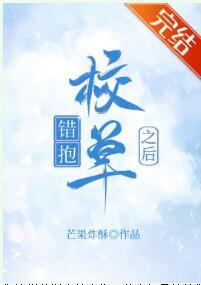 错抱校草之后封面