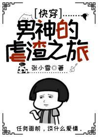 男神的虐渣之旅[快穿]封面