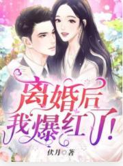 离婚后我爆红了！封面