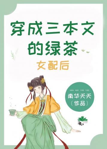 穿成三本文的绿茶女配后封面