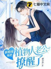 新婚夜,她把植物人老公撩醒了封面
