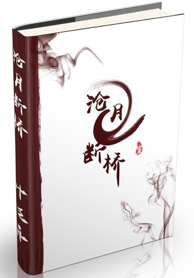 沧月断桥[剑三]封面