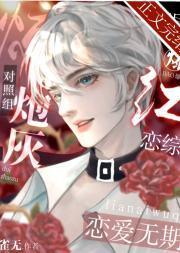 惊！对照组炮灰闪婚后爆红啦封面