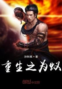 重生之为蚁封面