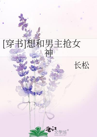 [穿书]想和男主抢女神封面