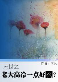 末世之老大高冷一点好吗封面