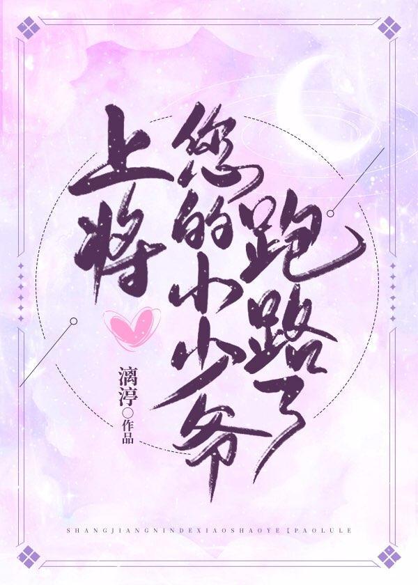 上将，您的小少爷跑路了封面