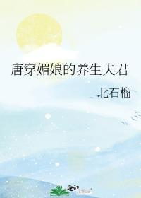 唐穿媚娘的养生夫君封面