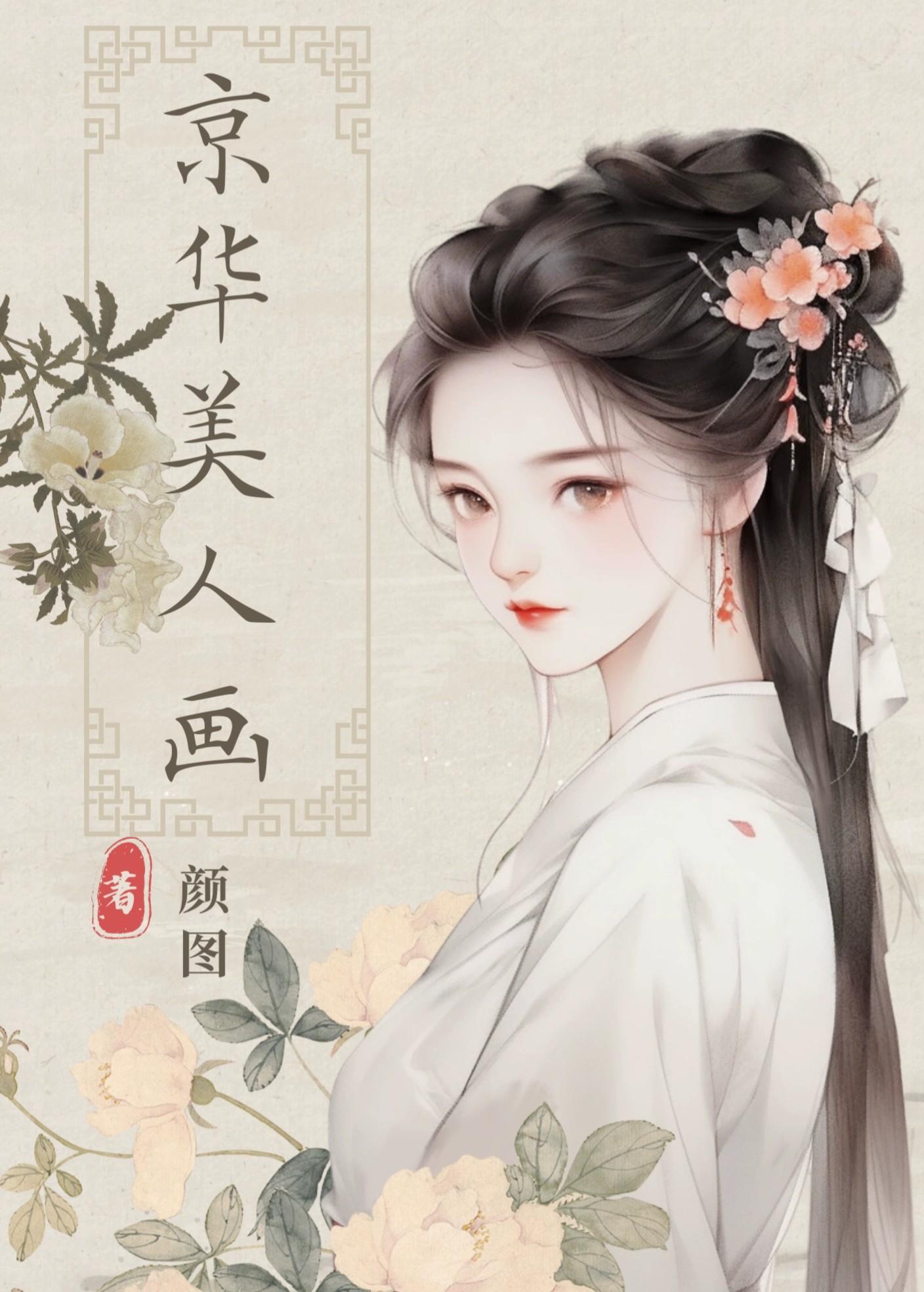 京华美人画封面