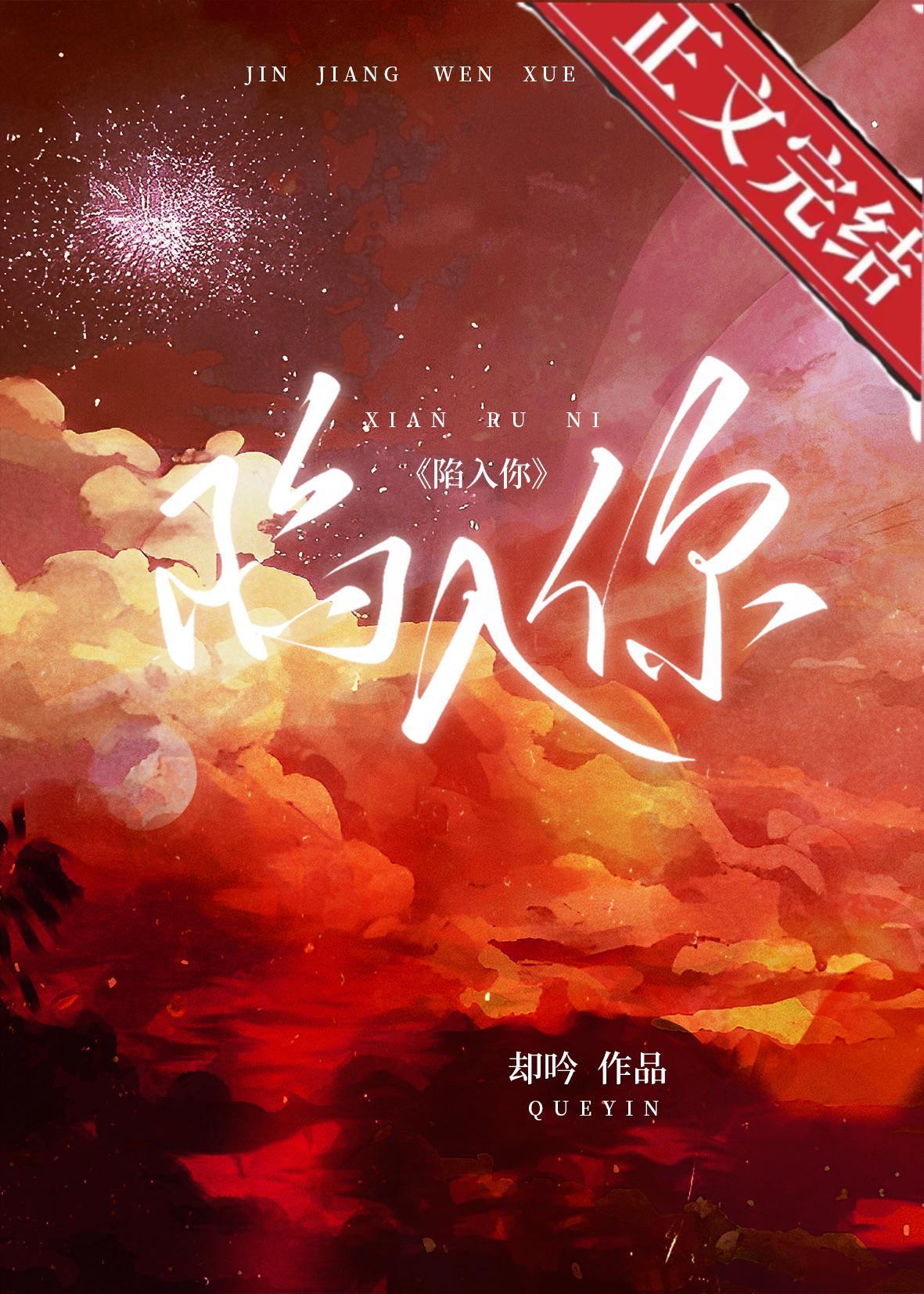 陷入你封面