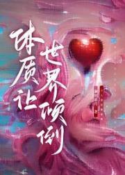 体质让世界倾倒（快穿）封面
