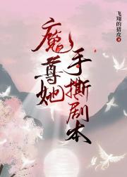 魔尊她手撕剧本封面