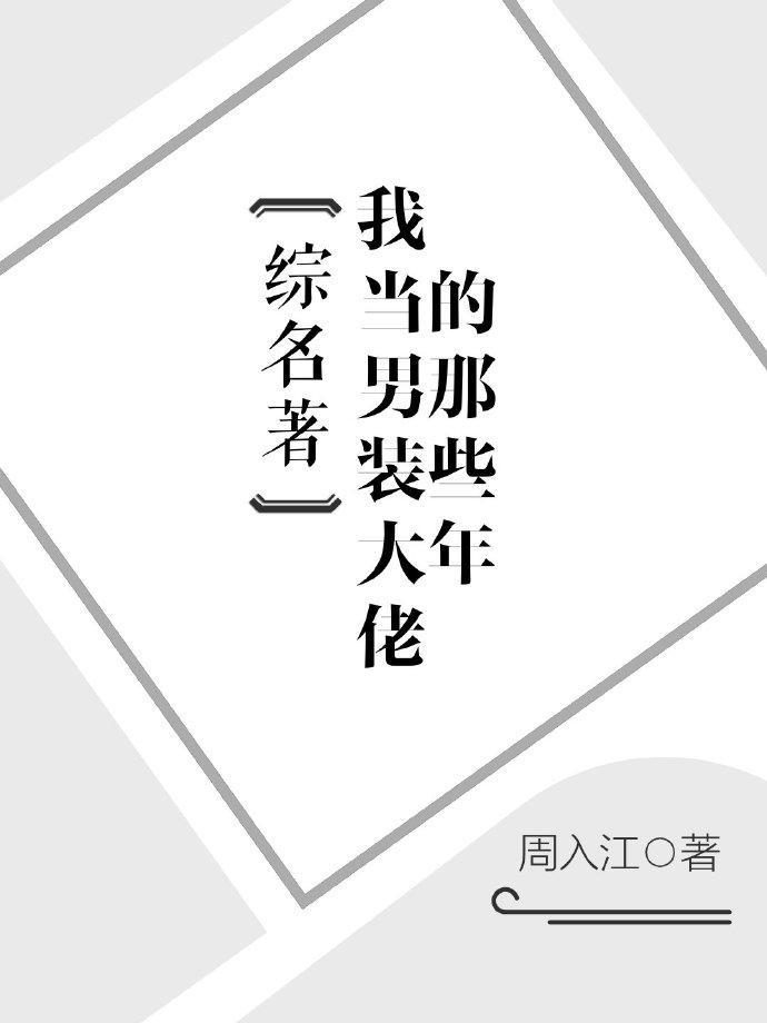 我当男装大佬的那些年封面