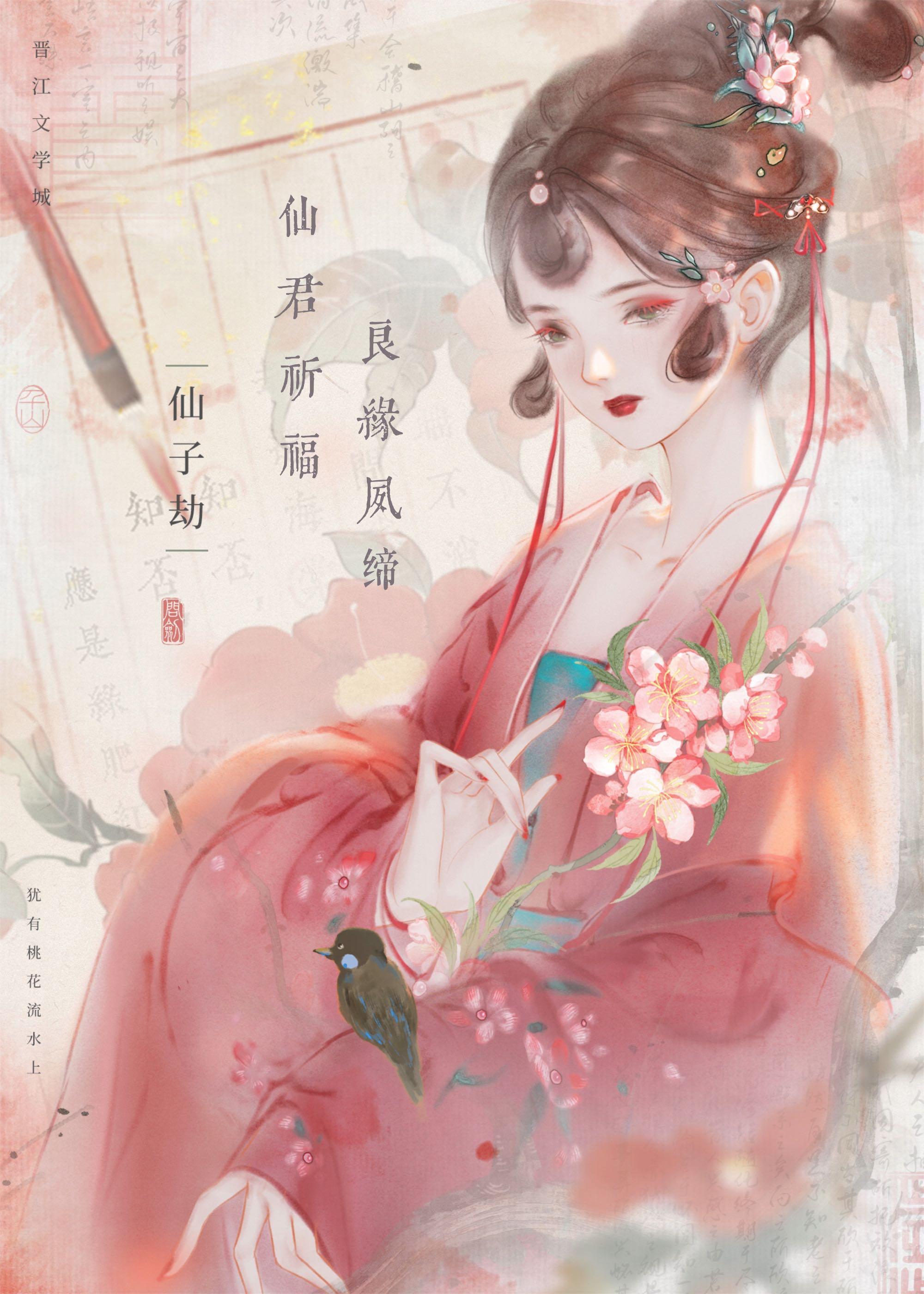 仙君祈福，良缘夙缔封面