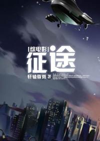 [综电影]征途封面