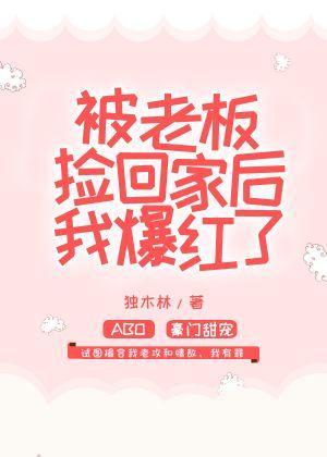 被老板捡回家后我爆红了封面