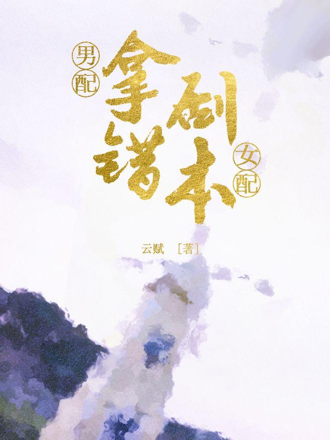 男配拿错女配剧本封面