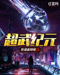 超武纪元封面