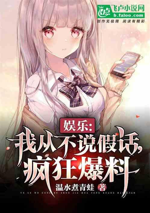 娱乐：我从不说假话，疯狂爆料封面