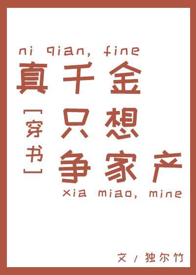 真千金只想争家产[穿书]封面