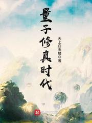 量子修真时代封面