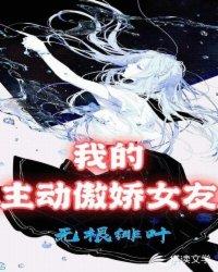 我的主动傲娇女友封面
