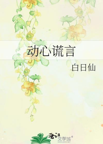 动心谎言封面