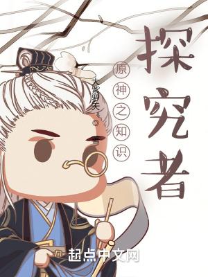 提瓦特的探究者封面